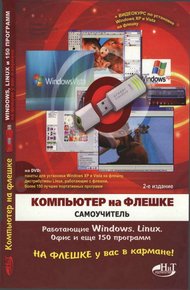 Обложка книги Компьютер на флешке