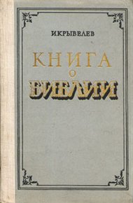Обложка книги Книга о Библии