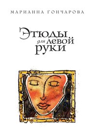 Обложка книги Этюды для левой руки