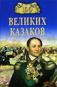 Обложка книги 100 великих казаков
