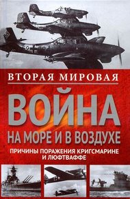 Обложка книги Вторая мировая война на море и в воздухе. Причины поражения военно-морских и воздушных сил Германии