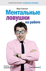 Обложка книги Ментальные ловушки на работе