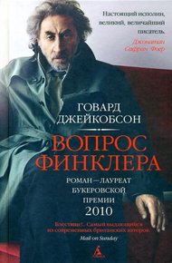 Обложка книги Вопрос Финклера