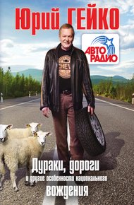 Обложка книги Дураки, дороги и другие особенности национального вождения