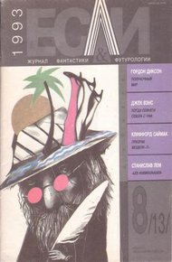 Обложка книги «Если», 1993 № 08