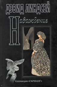 Обложка книги Наваждение