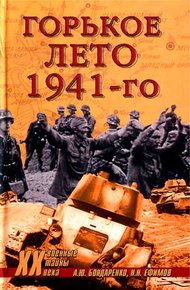 Обложка книги Горькое лето 41-го