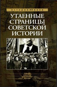 Обложка книги Утаенные страницы советской истории