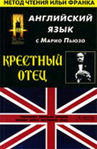 Английский язык с Марио Пьюзо. Крестный отец