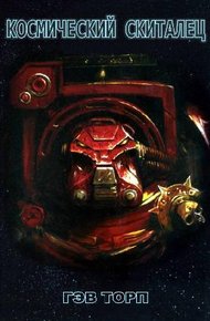Обложка книги Космический скиталец