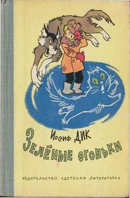 Обложка книги Зелёные огоньки