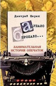 Обложка книги «А» упало, «Б» пропало… Занимательная история опечаток