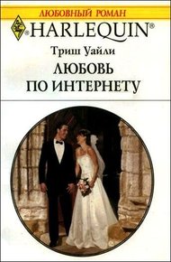 Обложка книги Любовь по интернету