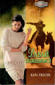 Обложка книги Давай поженимся