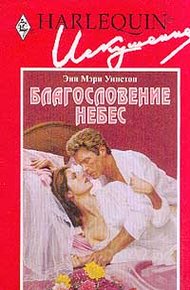 Обложка книги Благословение небес