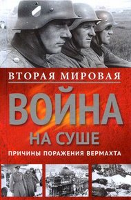 Обложка книги Вторая мировая война на суше. Причины поражения сухопутных войск Германии