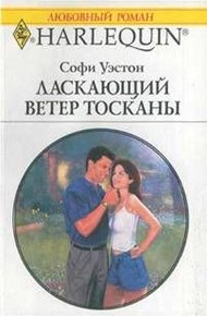 Обложка книги Ласкающий ветер Тосканы