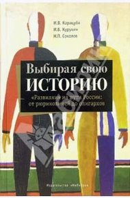 Обложка книги Выбирая свою историю. «Развилки» на пути России: от рюриковичей до олигархов