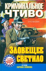 Обложка книги Зловещее светило