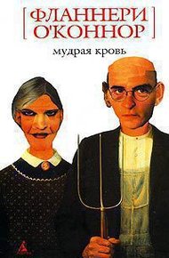 Обложка книги Мудрая кровь