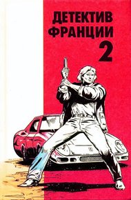Обложка книги Детектив Франции. Выпуск 2