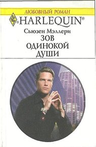 Обложка книги Зов одинокой души
