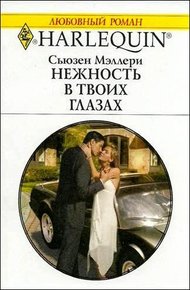 Обложка книги Нежность в твоих глазах