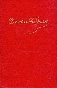 Стихотворения, басни, повести, сказки, фельетоны, 1921–1929