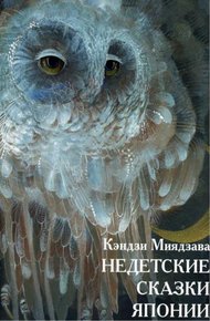 Обложка книги Недетские сказки Японии