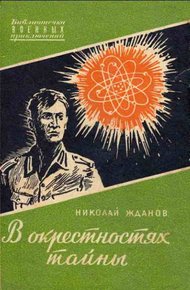 Обложка книги В окрестностях тайны