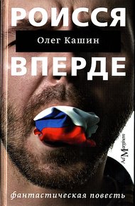Обложка книги Роисся вперде. Фантастическая повесть