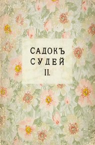 Обложка книги Садок судей II