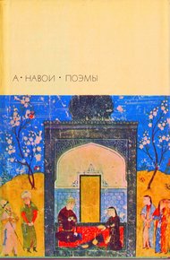 Обложка книги Лейли и Меджнун