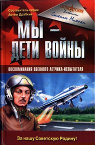 Обложка книги Мы - дети войны. Воспоминания военного летчика-испытателя