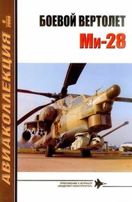 Обложка книги Боевой вертолет Ми-28