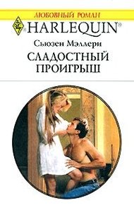 Обложка книги Сладостный проигрыш