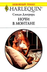 Обложка книги Ночи в Монтане