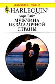 Обложка книги Мужчина из загадочной страны