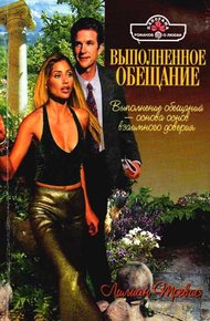 Обложка книги Выполненное обещание