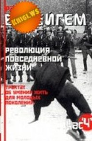 Обложка книги Трактат об умении жить для молодых поколений (Революция повседневной жизни)