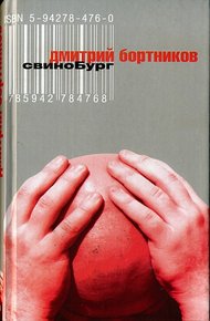 Обложка книги СвиноБург