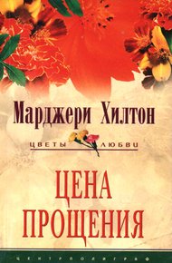 Обложка книги Цена прощения