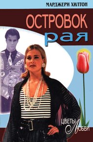 Обложка книги Островок рая