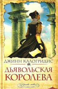 Обложка книги Дьявольская Королева
