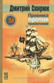 Обложка книги Прививка против приключений