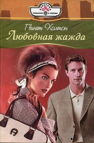Обложка книги Любовная жажда