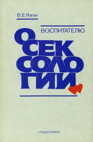 Обложка книги Воспитателю о сексологии