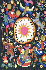 Обложка книги Воинственный Жако