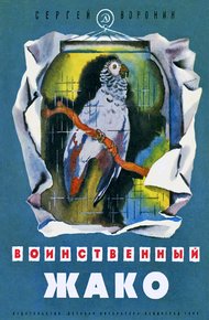 Обложка книги Воинственный Жако