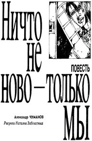 Ничто не ново - только мы